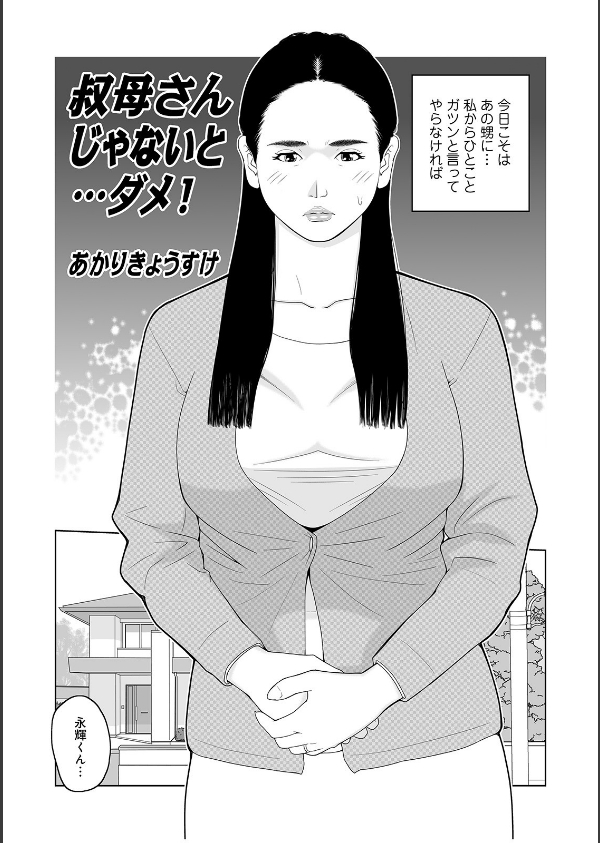 叔母さん_出してもいい？_3枚目の画像